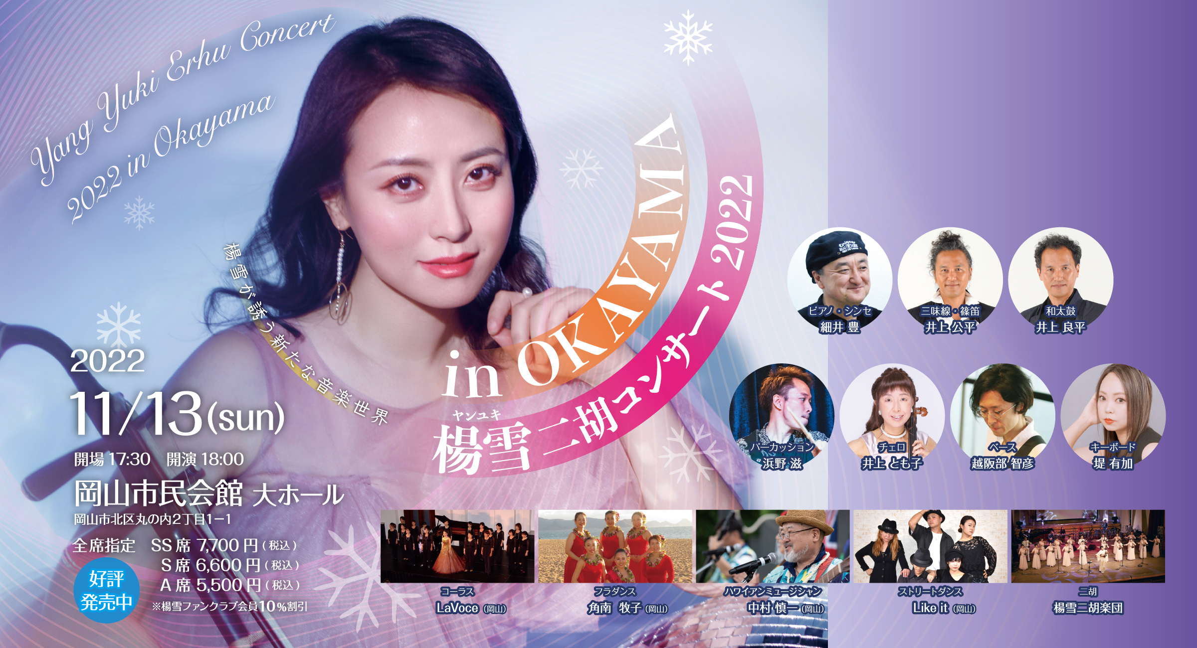 楊雪コンサート2022 in OKAYAMA-2022年11月13日（日曜日）岡山市民会館大ホール